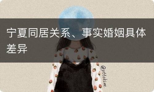 宁夏同居关系、事实婚姻具体差异