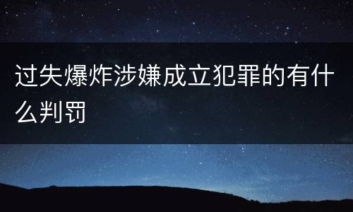 过失爆炸涉嫌成立犯罪的有什么判罚