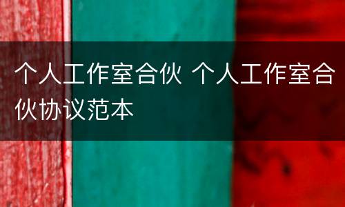 个人工作室合伙 个人工作室合伙协议范本