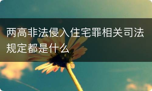 两高非法侵入住宅罪相关司法规定都是什么