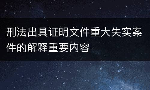 刑法出具证明文件重大失实案件的解释重要内容