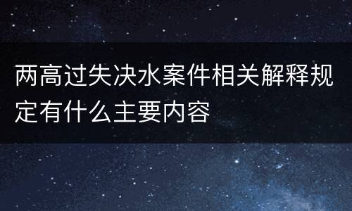 两高过失决水案件相关解释规定有什么主要内容