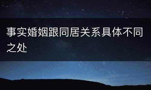 事实婚姻跟同居关系具体不同之处