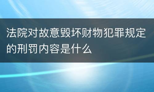 法院对故意毁坏财物犯罪规定的刑罚内容是什么