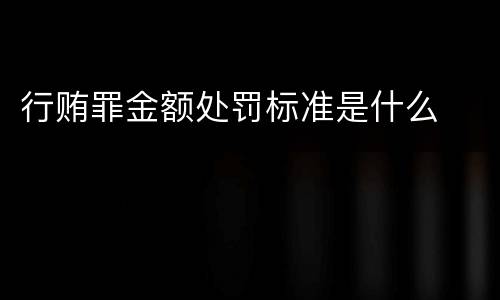 行贿罪金额处罚标准是什么