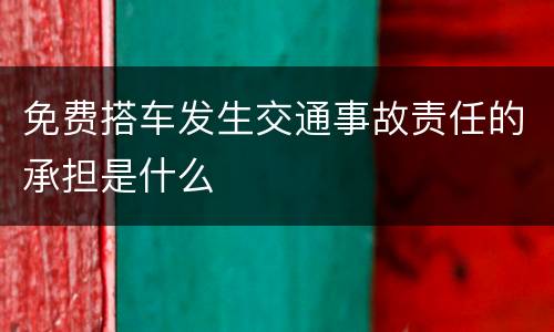 免费搭车发生交通事故责任的承担是什么