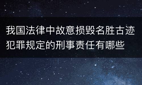 我国法律中故意损毁名胜古迹犯罪规定的刑事责任有哪些