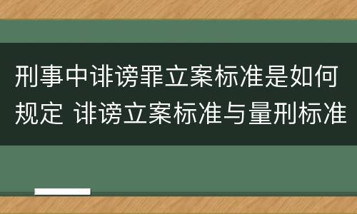 刑事中诽谤罪立案标准是如何规定 诽谤立案标准与量刑标准