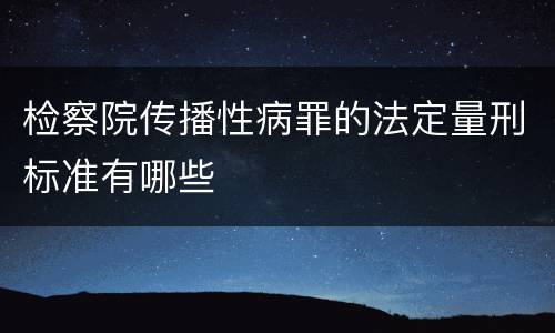 检察院传播性病罪的法定量刑标准有哪些