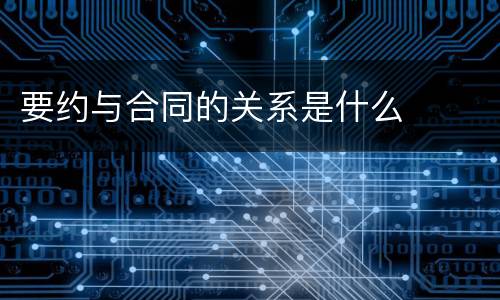 要约与合同的关系是什么