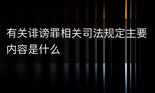 有关诽谤罪相关司法规定主要内容是什么
