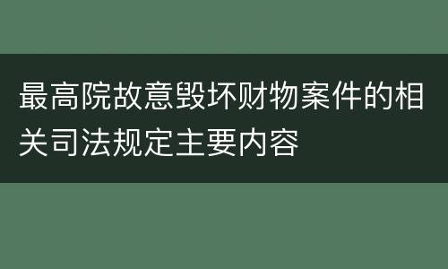 最高院故意毁坏财物案件的相关司法规定主要内容