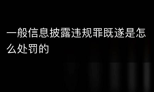 一般信息披露违规罪既遂是怎么处罚的