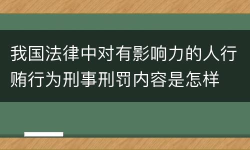 我国法律中对有影响力的人行贿行为刑事刑罚内容是怎样