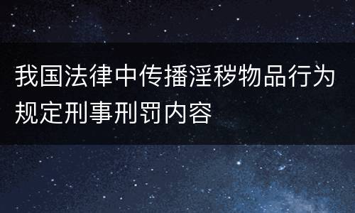 我国法律中传播淫秽物品行为规定刑事刑罚内容