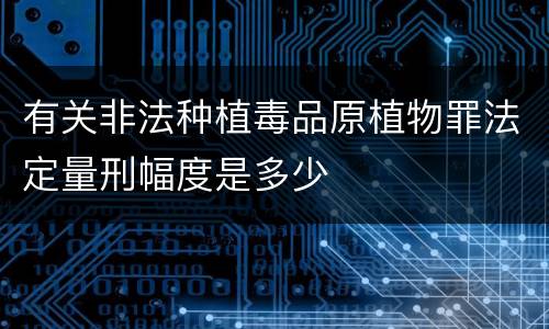 有关非法种植毒品原植物罪法定量刑幅度是多少