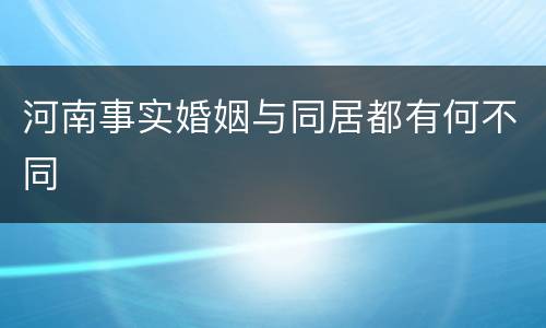 河南事实婚姻与同居都有何不同