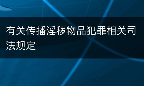 有关传播淫秽物品犯罪相关司法规定