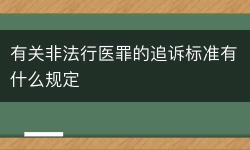 有关非法行医罪的追诉标准有什么规定