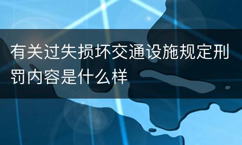 有关过失损坏交通设施规定刑罚内容是什么样