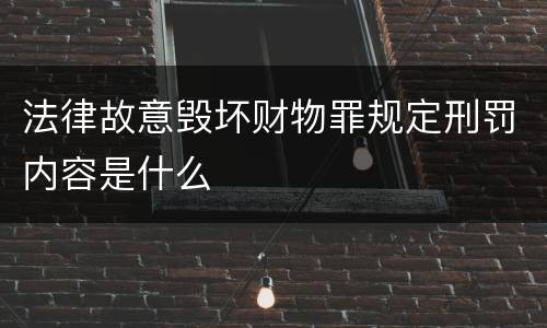 法律故意毁坏财物罪规定刑罚内容是什么