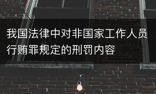 我国法律中对非国家工作人员行贿罪规定的刑罚内容