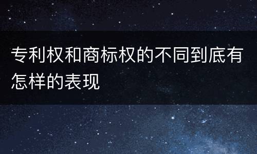 专利权和商标权的不同到底有怎样的表现