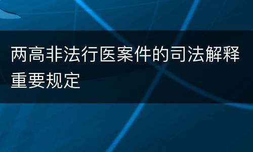 两高非法行医案件的司法解释重要规定