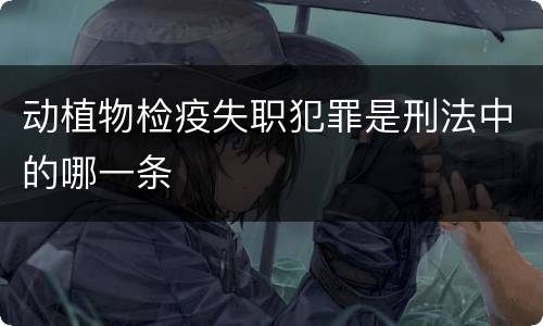动植物检疫失职犯罪是刑法中的哪一条