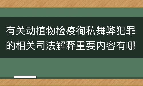 有关动植物检疫徇私舞弊犯罪的相关司法解释重要内容有哪些