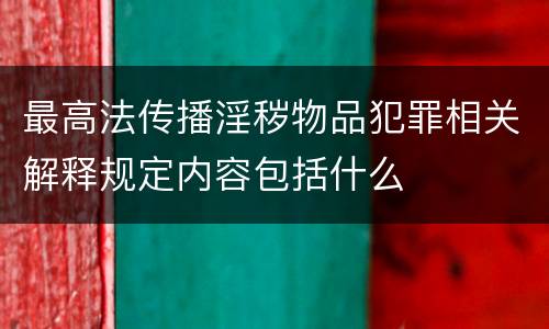 最高法传播淫秽物品犯罪相关解释规定内容包括什么