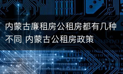 内蒙古廉租房公租房都有几种不同 内蒙古公租房政策