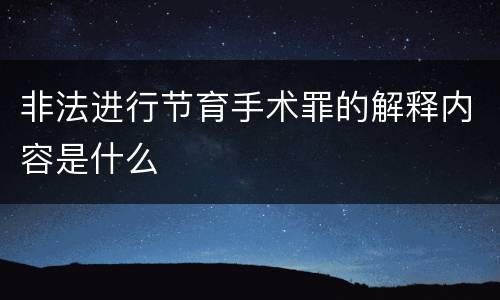 非法进行节育手术罪的解释内容是什么