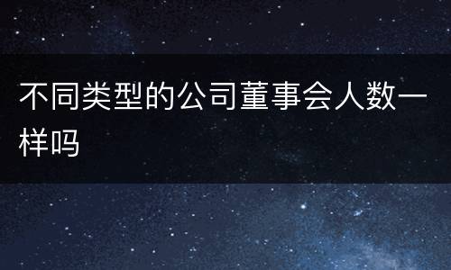 不同类型的公司董事会人数一样吗