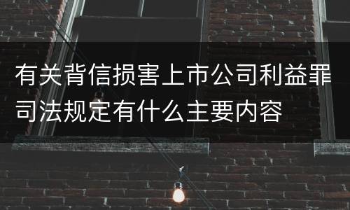 有关背信损害上市公司利益罪司法规定有什么主要内容