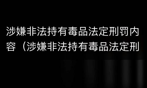 涉嫌非法持有毒品法定刑罚内容（涉嫌非法持有毒品法定刑罚内容是什么）