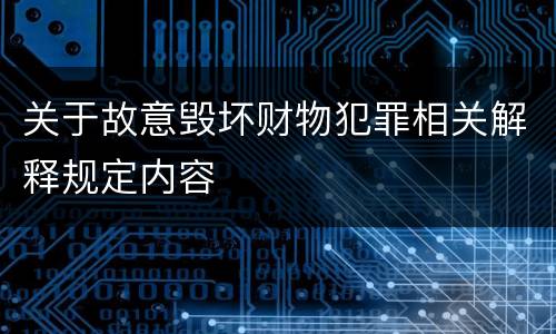 关于故意毁坏财物犯罪相关解释规定内容