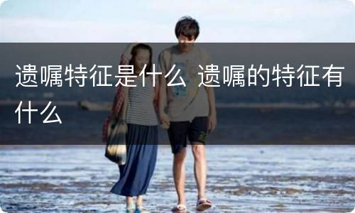 遗嘱特征是什么 遗嘱的特征有什么