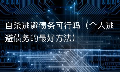 自杀逃避债务可行吗（个人逃避债务的最好方法）