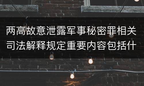 两高故意泄露军事秘密罪相关司法解释规定重要内容包括什么