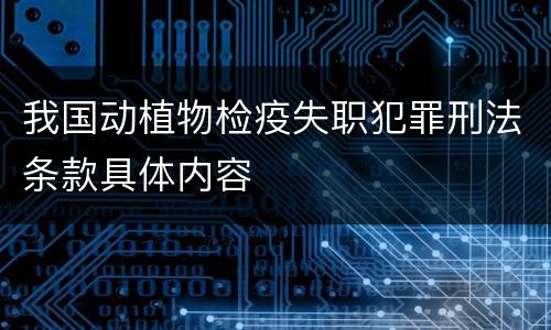 我国动植物检疫失职犯罪刑法条款具体内容