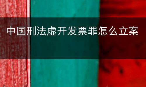 中国刑法虚开发票罪怎么立案