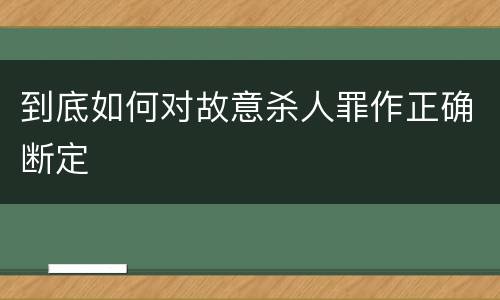 到底如何对故意杀人罪作正确断定