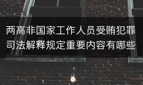 两高非国家工作人员受贿犯罪司法解释规定重要内容有哪些