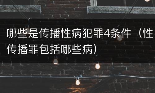 哪些是传播性病犯罪4条件（性传播罪包括哪些病）