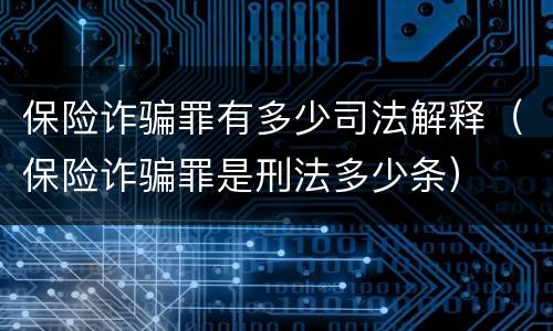 保险诈骗罪有多少司法解释（保险诈骗罪是刑法多少条）