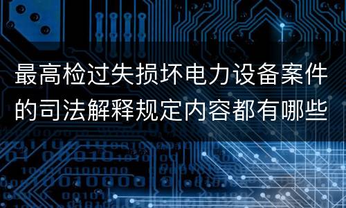 最高检过失损坏电力设备案件的司法解释规定内容都有哪些