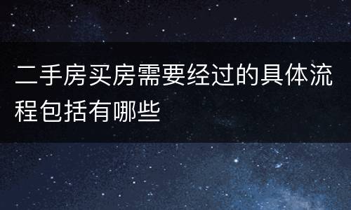 二手房买房需要经过的具体流程包括有哪些