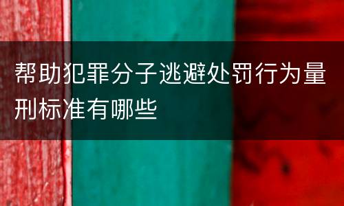 帮助犯罪分子逃避处罚行为量刑标准有哪些