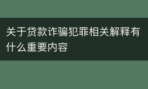 关于贷款诈骗犯罪相关解释有什么重要内容